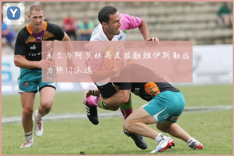 米兰与阿莫林再度接触雅伊斯勒成为热门人选