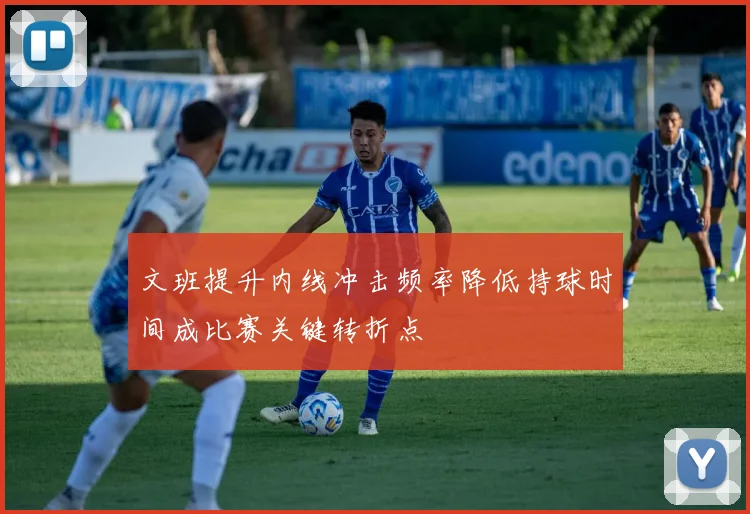 文班提升内线冲击频率降低持球时间成比赛关键转折点