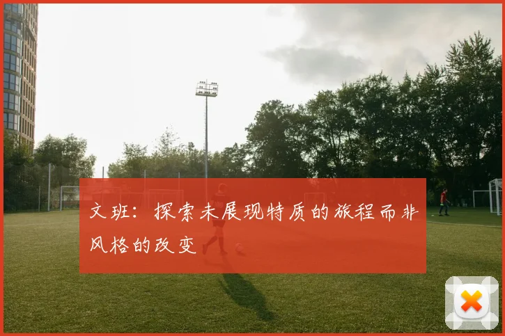 文班：探索未展现特质的旅程而非风格的改变
