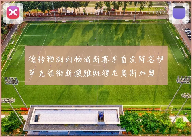 德转预测利物浦新赛季首发阵容伊萨克领衔新援雅凯穆尼奥斯加盟