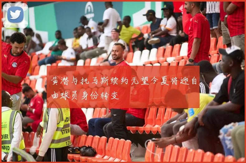 黄潜与托马斯续约无望今夏将迎自由球员身份转变