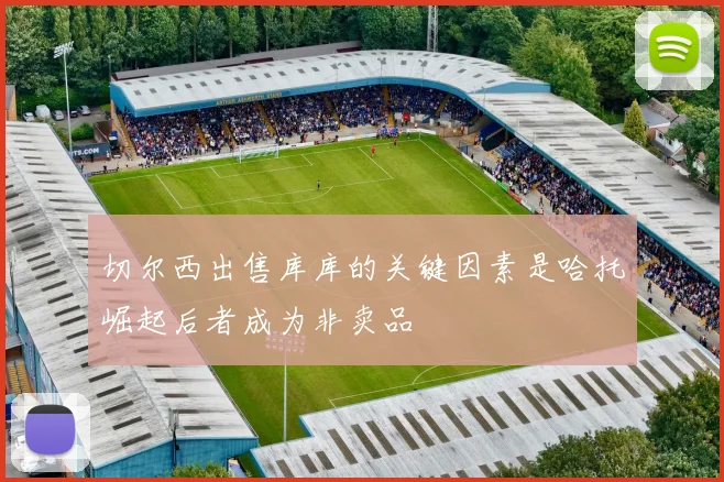 切尔西出售库库的关键因素是哈托崛起后者成为非卖品