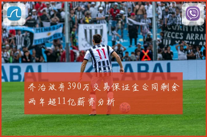 乔治放弃390万交易保证金合同剩余两年超11亿薪资分析